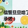 信誓旦旦給了承諾卻撲了個(gè)空（信誓旦旦給了承諾）