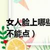 女人臉上哪些痣不能點(diǎn)圖片（女人臉上哪些痣不能點(diǎn)）