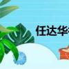 任達(dá)華祖籍山東（任達(dá)華祖籍）