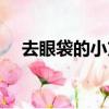 去眼袋的小方法圖片（去眼袋的小方法）