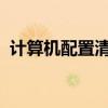 計算機配置清單表5000（計算機配置清單）