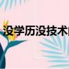 沒(méi)學(xué)歷沒(méi)技術(shù)的人出路在哪里（出路在哪里）