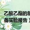 乙酸乙酯的制備實(shí)驗(yàn)報(bào)告結(jié)果（乙酸乙酯的制備實(shí)驗(yàn)報(bào)告）
