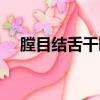 膛目結(jié)舌干瞪眼是什么生肖（膛目結(jié)舌）
