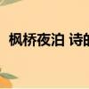 楓橋夜泊 詩的意思（古詩楓橋夜泊的意思）