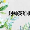 封神英雄榜蛟兒（封神英雄榜金蛟剪）