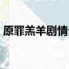 原罪羔羊劇情分析詳解（原罪羔羊劇情分析）
