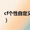 cf個(gè)性自定義噴圖語(yǔ)（cf自定義噴圖短語(yǔ)浪漫）