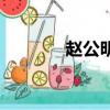 趙公明財神咒（趙公明財神）