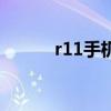r11手機(jī)配置（r11手機(jī)怎么樣）