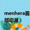 menhera醬中文表情包（menhera醬出自哪部動(dòng)漫）