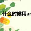 什么時候用any不用some（什么時候用an）