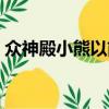 眾神殿小熊以前錄音（眾神殿小熊散磕錄音）