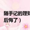 隨手記的理財(cái)產(chǎn)品怎么不見了（隨手記理財(cái)買后悔了）