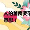 人的善良要帶點鋒芒是什么意思（鋒芒是什么意思）