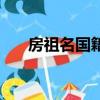 房祖名國(guó)籍是哪國(guó)國(guó)旗（房祖名國(guó)籍）