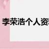 李榮浩個(gè)人資料簡(jiǎn)介老婆（李榮浩個(gè)人資料）