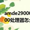 amde29000相當(dāng)于i幾的處理器（amde29000處理器怎么樣）