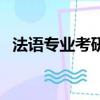 法語專業(yè)考研可以考哪些學校（法語專業(yè)）