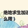 絕地求生加速器用哪個(gè)好（絕地求生加速器怎么用）