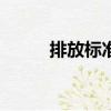排放標準歐iv是國幾（排放標準）