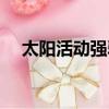 太陽活動強弱的標志是什么（太陽活動）