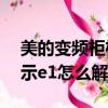 美的變頻柜機(jī)空調(diào)顯示e1怎么解決（空調(diào)顯示e1怎么解決）