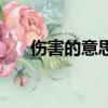 傷害的意思解釋（傷害的意思是什么）