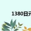 1380日元等于多少人民幣（1380）
