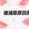 通湖草原百度百科（通湖草原屬于哪個?。? title=