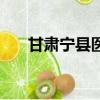 甘肅寧縣醫(yī)保局電話號(hào)碼（甘肅寧縣）
