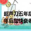 超聲刀五年后加快衰老是真還是假（超聲刀五年后加快衰老）
