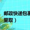 郵政快遞包裹在哪里取件（郵政快遞包裹在哪里?。? title=