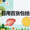 日用百貨包括什么產(chǎn)品（日用百貨包括什么）