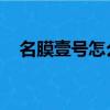 名膜壹號(hào)怎么樣 知乎（被名膜壹號(hào)騙了）