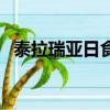 泰拉瑞亞日食掉落物大全（泰拉瑞亞日食）