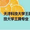 天津科技大學(xué)王牌專業(yè)是什么畢業(yè)能留本市工作嗎（天津科技大學(xué)王牌專業(yè)）