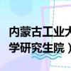內(nèi)蒙古工業(yè)大學(xué)研究生院調(diào)劑（內(nèi)蒙古工業(yè)大學(xué)研究生院）