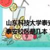 山東科技大學(xué)泰安校區(qū)是一個(gè)怎么樣的存在（山東科技大學(xué)泰安校區(qū)是幾本）