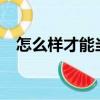 怎么樣才能當(dāng)老師?（怎么樣才能當(dāng)老師）