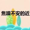 焦躁不安的近義詞是啥（焦躁不安的近義詞）