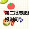 第二批志愿什么時(shí)候填2021（第二批志愿填報(bào)時(shí)間）