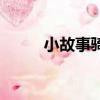小故事騎驢（二年級(jí)騎驢的故事）