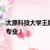 太原科技大學(xué)王牌專(zhuān)業(yè)排名軟科排第幾（太原科技大學(xué)王牌專(zhuān)業(yè)）
