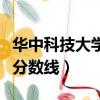 華中科技大學(xué)武昌分校多少分（華科武昌分校分?jǐn)?shù)線）