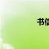 書信開頭問候語（書信）