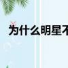 為什么明星不植發(fā)呢（為什么明星不植發(fā)）