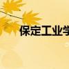 保定工業(yè)學(xué)校畢業(yè)證（保定工業(yè)學(xué)校）