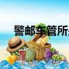 警郵車管所是干嘛的（車管所是干嘛的）