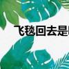 飛毯回去是哪部電影的臺(tái)詞（飛毯電影）